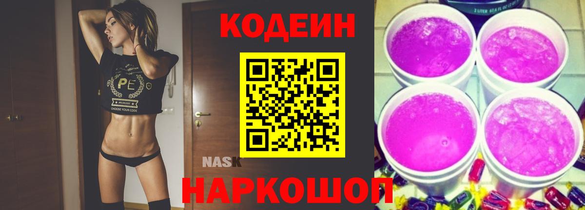 Codein напиток Lean (лин) Чайковский